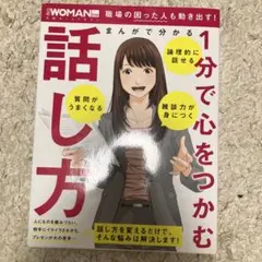 まんがで分かる 1分で心をつかむ話し方