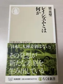 梁英聖『レイシズムとは何か』