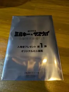 銀河特急 ミルキー☆サブウェイ 各駅停車劇場行き 入場者特典