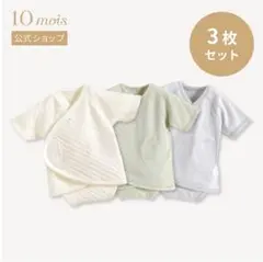 10mois ディモワ PATTO SATTO HADAGI パッとサッと肌着