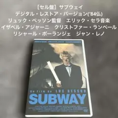 ［セル盤］サブウェイ-デジタル・レストア・バージョン-('84仏)