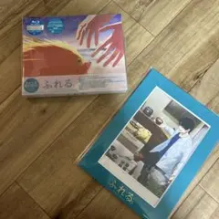ふれる。Blu-ray 特典付き　完全生産限定版