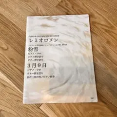 レミオロメン　楽譜　粉雪　３月９日