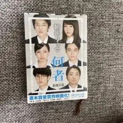 何者