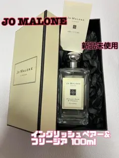 【新品】JO MALONE 香水100ml イングリッシュペアー＆フリージア