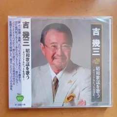 新品CD　吉幾三 昭和歌謡を歌う