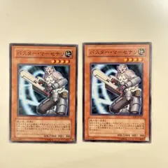 遊戯王 バスターマーセナリ 2枚セット
