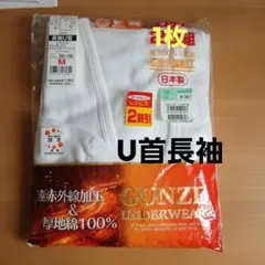 週末限定お値下げ☆GUNZE メンズ長袖U首 Mサイズ1枚