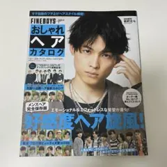 FINEBOYS+plus おしゃれヘアカタログ 松村北斗