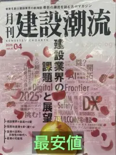 【最安値／未開封】月刊建設潮流 vol.4　２０２５年四月号　未開封