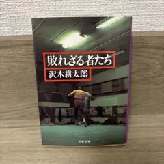 敗れざる者たち 沢木耕太郎