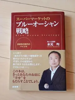 スーパーマーケットのブルーオーシャン戦略