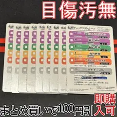 4紫の世界他 転醒チェックリストカード　９枚（BS53-TX02 251011