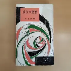 現代の思想　河出新書