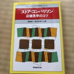 ストア・コンパリゾン : 店舗見学のコツ