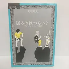 【超割引】居るのはつらいよ ケアとセラピーについての覚書