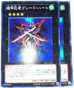 早い者勝ち！　大人気！　遊戯王　機甲忍者ブレードハート　スーパーレア　2枚　初版