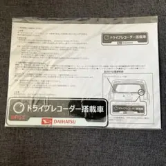 ダイハツ純正　ドライブレコーダー搭載車 ステッカー　DAIHATSU 未使用品のサムネイル