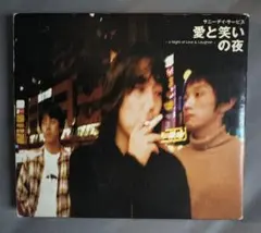 サニーデイ・サービス/愛と笑いの夜