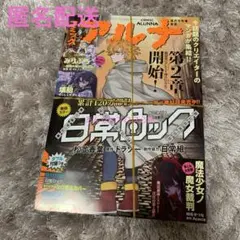 コミックアルナ　2025年9月号 最新号　付録なし