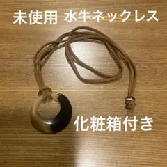 水牛ネックレス　未使用　化粧箱付　保証書付　バッファローホーンペンダント　軽量