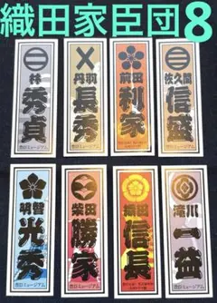 織田信長家臣団　千社札　前半コンプ！豊臣兄弟！　大河ドラマ館　限定　明智光秀