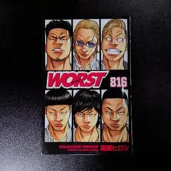 WORST 816 高橋ヒロシ 少年チャンピオンコミックス - メルカリ