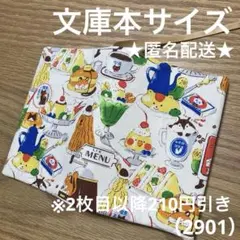 ハンドメイド　ブックカバー　文庫本サイズ　2901