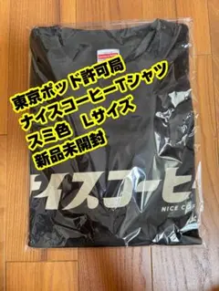 ナイスコーヒーTシャツ　東京ポッド許可局 Lサイズ