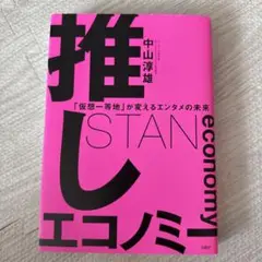 推しエコノミー 「仮想一等地」が変えるエンタメの未来