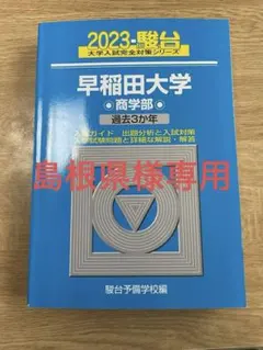 2025年最新】早稲田大学商学部 青本の人気アイテム - メルカリ