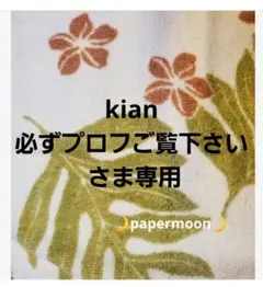 kian 必ずプロフご覧下さい さま専用
