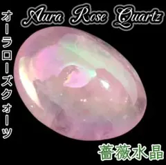 オーラ水晶 オーロラ ローズクォーツ タンブル 握り石 ツインレイ 引き寄せ