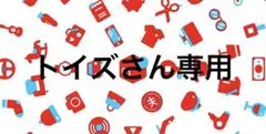 専用