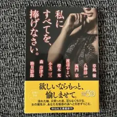 私にすべてを、捧げなさい。