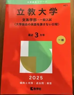 2026年最新】赤本 立教の人気アイテム - メルカリ