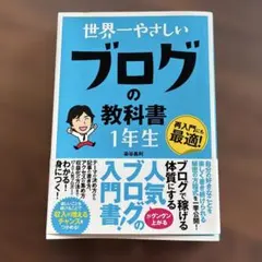 世界一やさしいブログの教科書1年生