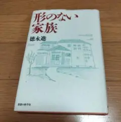 形のない家族 徳永進 1990年出版