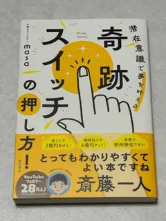 【古本】奇跡スイッチの押し方!潜在意識で夢を叶える 心理カウンセラーmasa 著