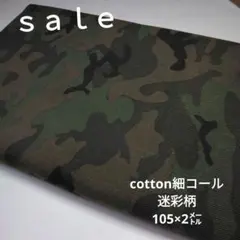d39◇ｓａｌｅ◇cotton細コール迷彩柄2㍍　カーキ色系
