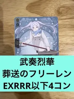 武奏烈華　葬送のフリーレンEXRRR以下4コン　ヴァンガード