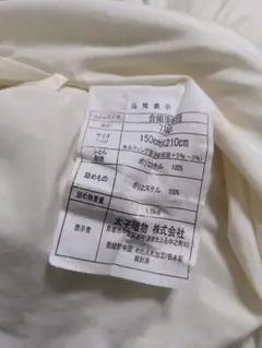 合織掛布団ポリエステル150cm×210cm