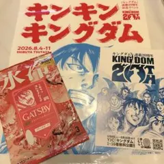 キンキンキングダム　入場特典のサムネイル