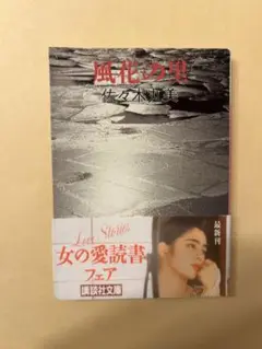 風花の里 (講談社文庫 さ 24-7) AM