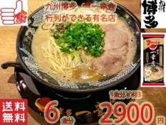 大特2900→2680人気一幸舎 　監修味　博多豚骨ラーメン 行列のできる有名店