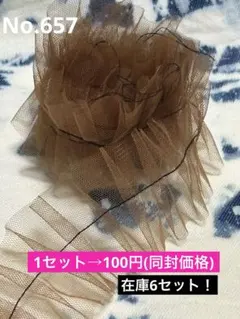 チュールフリル　ファブリック　No.657