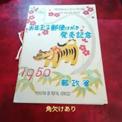 銭単位切手 (逸品) 昭和25年 年賀切手小型シート 応挙のとら 青紐