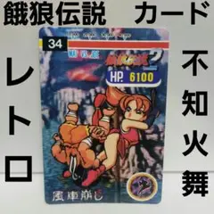 餓狼伝説★映画館カード★入手困難★レア★ 2025年最新】餓狼伝説 カードの人気アイテム - メルカリ
