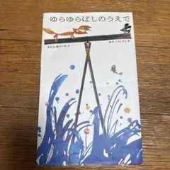 ゆらゆらばしのうえで