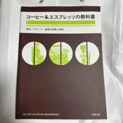 コーヒー&エスプレッソの教科書 : 抽出・マシーン・焙煎の技術と科学